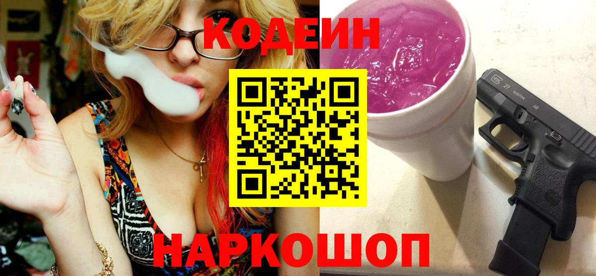 Ковров  Codein Purple Drank  Вход с VPN  Кодеиновый сироп Lean напиток Lean (лин) 